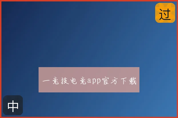 一竞技电竞app官方下载