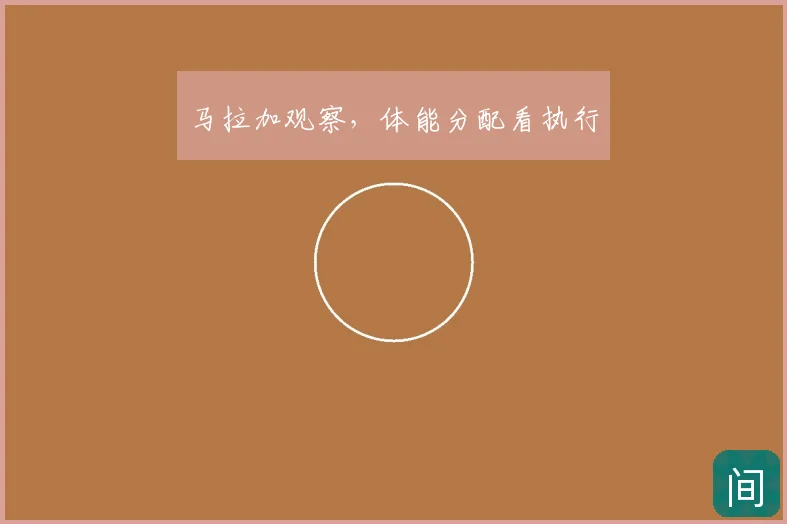 马拉加观察,体能分配看执行
