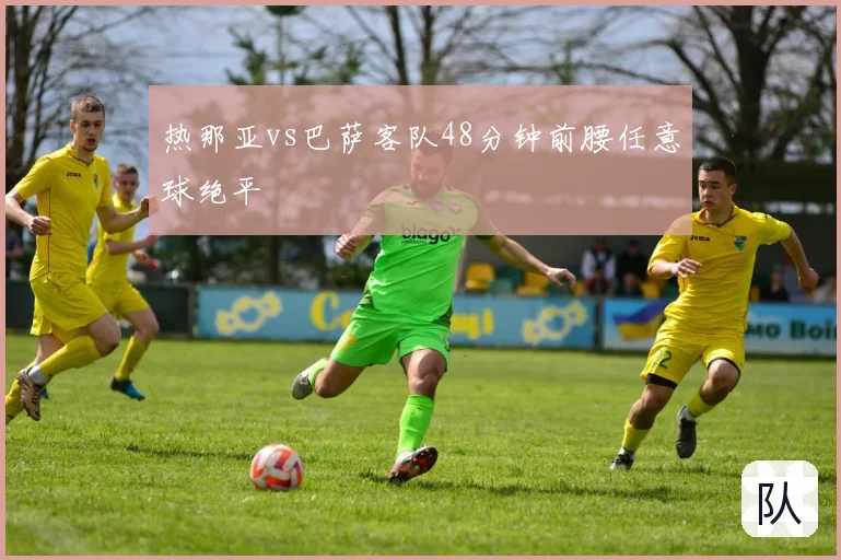 热那亚vs巴萨客队48分钟前腰任意球绝平