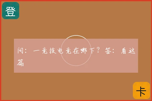 问：一竞技电竞在哪下？答：看这篇