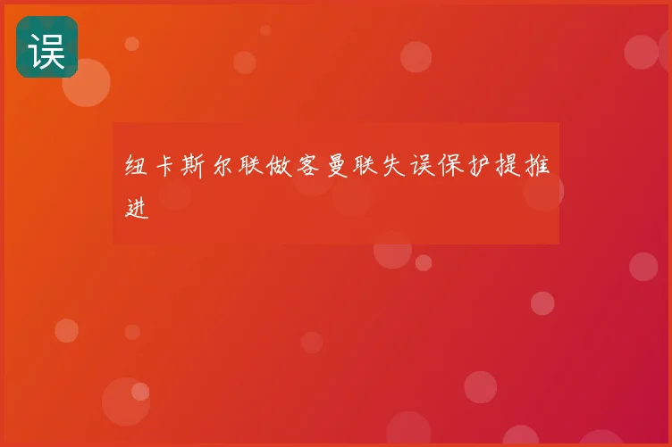 纽卡斯尔联做客曼联失误保护提推进