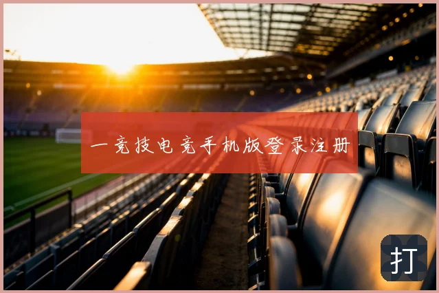一竞技电竞手机版登录注册