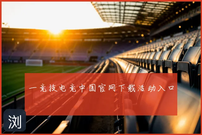 一竞技电竞中国官网下载活动入口