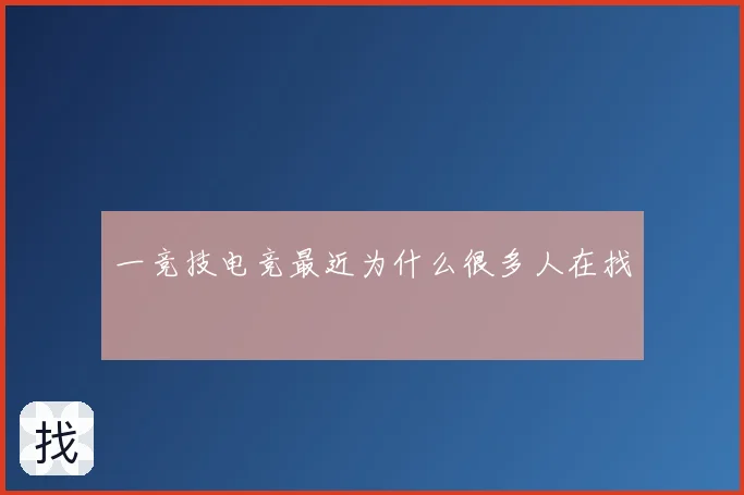 一竞技电竞最近为什么很多人在找